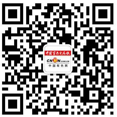 中國有色金屬報(bào)微信